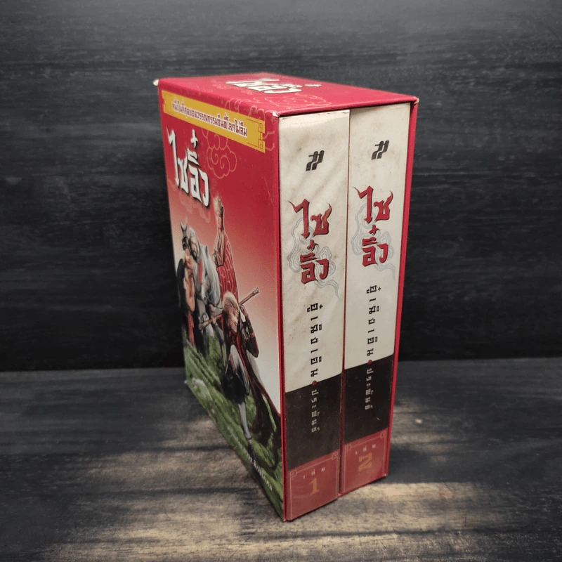 Box Set ไซอิ๋ว 2 เล่มจบ - อู๋เฉิงเอิน รูปที่ 4