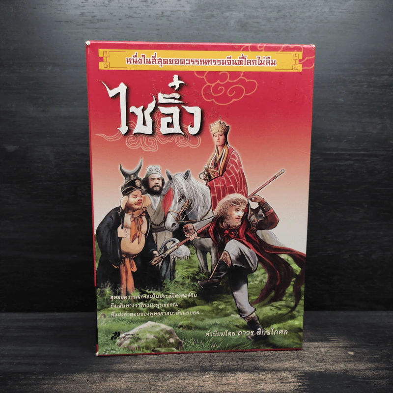 Box Set ไซอิ๋ว 2 เล่มจบ - อู๋เฉิงเอิน รูปที่ 1