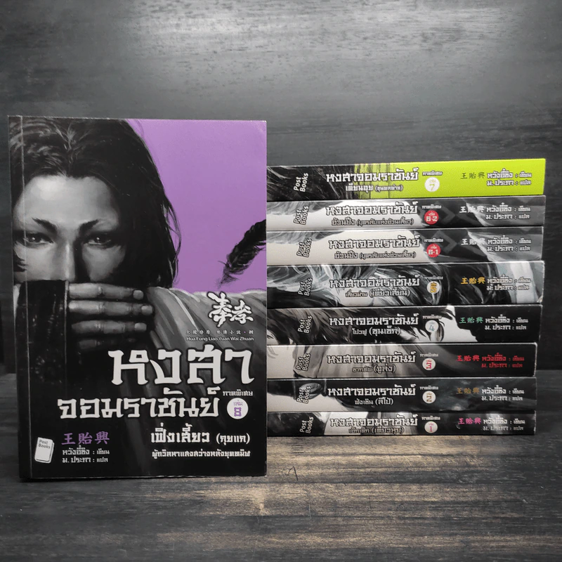 หงสาจอมราชันย์ ภาคพิเศษ เล่ม 1-8 (รวม 9 เล่ม) - Wang Yi Xing (หวังอี๋ซิง) รูปที่ 1
