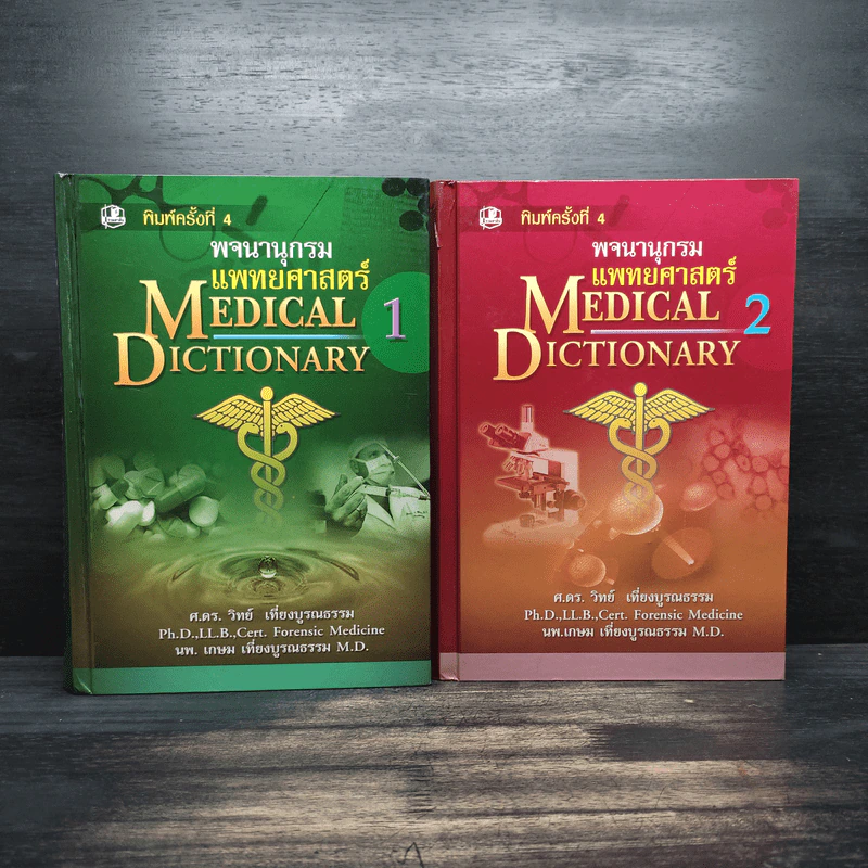 พจนานุกรมแพทยศาสตร์ Medical Dictionary เล่ม 1-2 รูปที่ 1