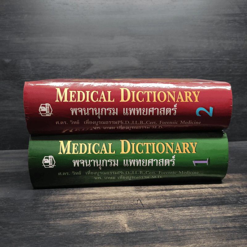 พจนานุกรมแพทยศาสตร์ Medical Dictionary เล่ม 1-2 รูปที่ 3