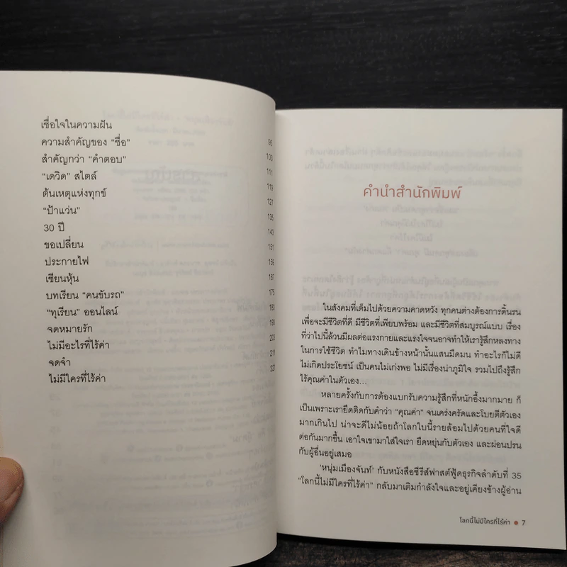 โลกนี้ไม่มีใครที่ไร้ค่า - หนุ่มเมืองจันท์ (สรกล อดุลยานนท์) รูปที่ 7