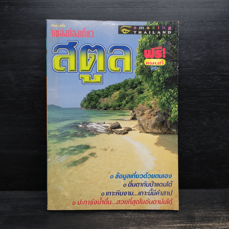 แหล่งท่องเที่ยวสตูล - Amazing Thailand รูปที่ 1