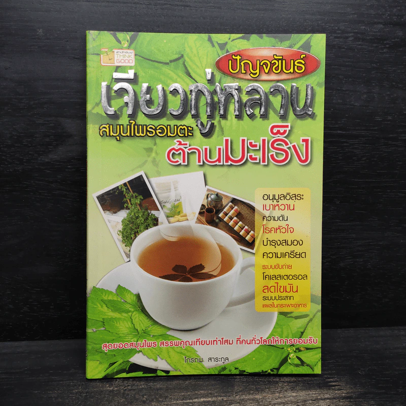 ปัญจขันธ์ เจียวกู่หลาน สมุนไพรอมตะ ต้านมะเร็ง - ไกรภพ สาระกูล รูปที่ 1