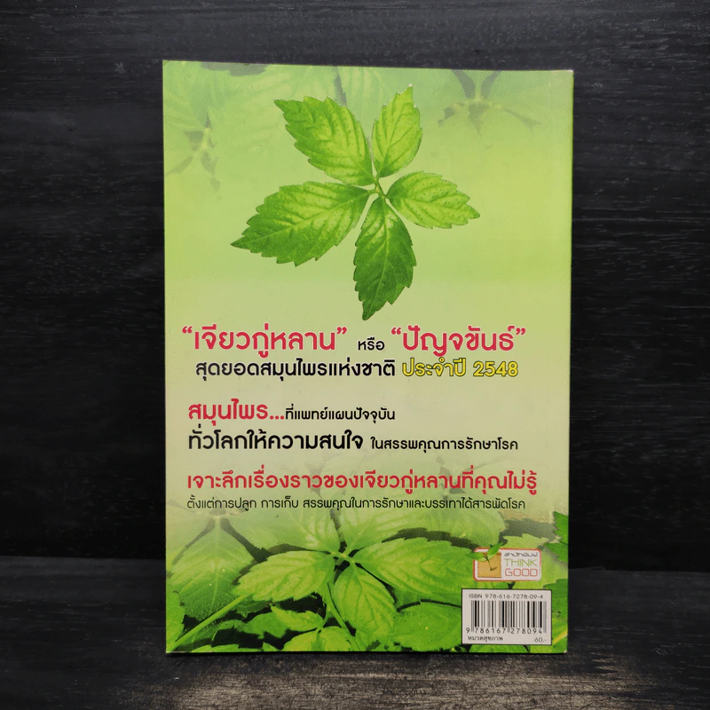 ปัญจขันธ์ เจียวกู่หลาน สมุนไพรอมตะ ต้านมะเร็ง - ไกรภพ สาระกูล รูปที่ 2