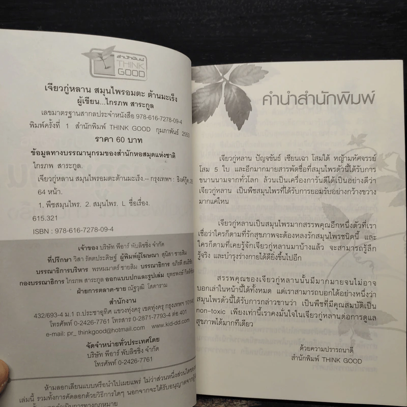 ปัญจขันธ์ เจียวกู่หลาน สมุนไพรอมตะ ต้านมะเร็ง - ไกรภพ สาระกูล รูปที่ 5