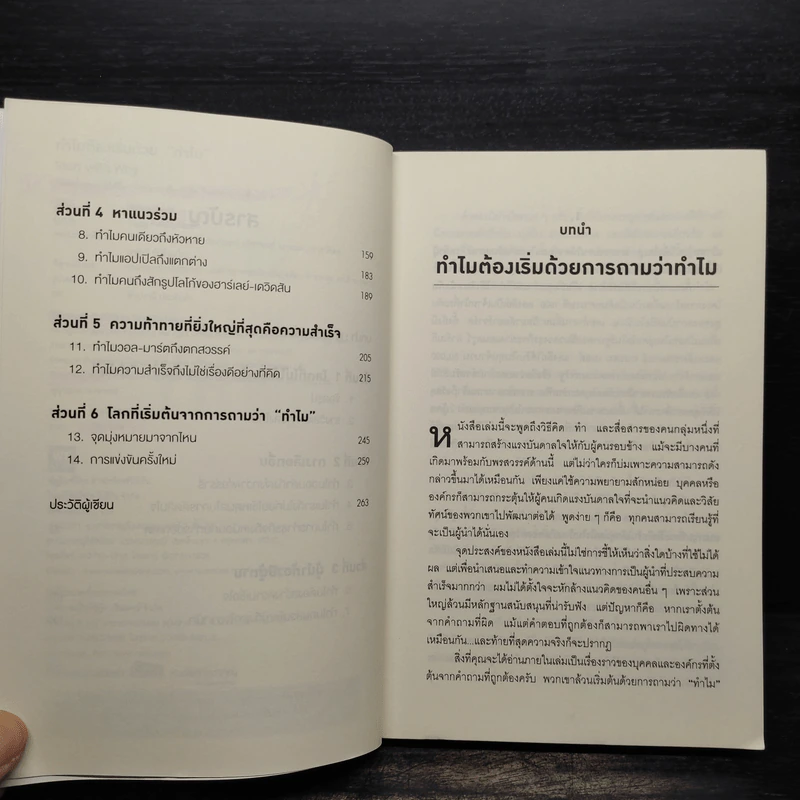 ทำไมต้องเริ่มต้นด้วย "ทำไม" Start With Why - Simon Sinek รูปที่ 6