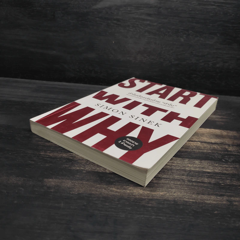 ทำไมต้องเริ่มต้นด้วย "ทำไม" Start With Why - Simon Sinek รูปที่ 4