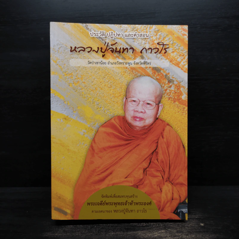 ประวัติ ปฏิปทา และคำสอน หลวงปู่จันทา ถาวโร รูปที่ 1