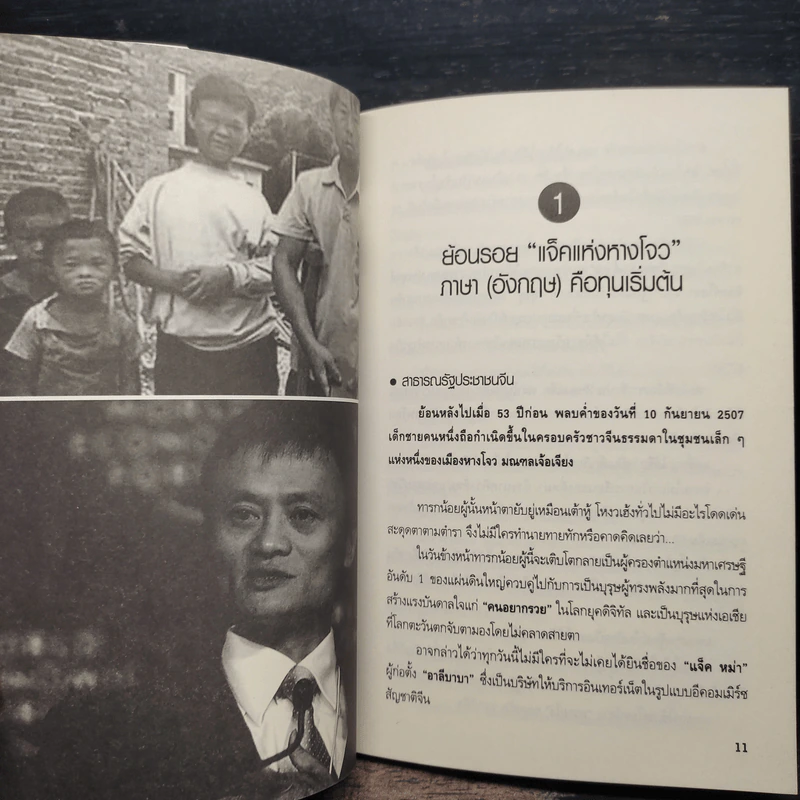 อยากรวยแบบแจ็ค หม่า ต้องทำแบบ แจ็ค หม่า - อ.ชมะโชติ รูปที่ 7