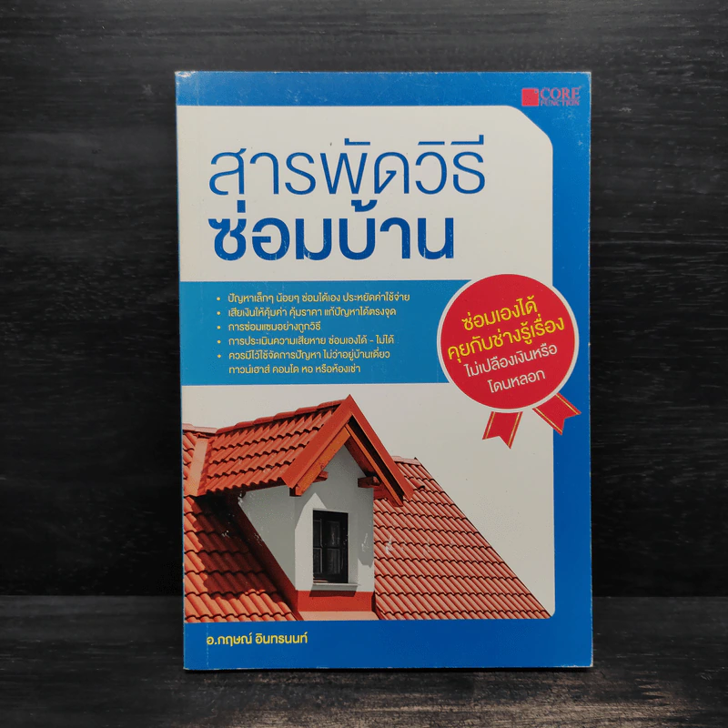สารพัดวิธีซ่อมบ้าน - กฤษณ์ อินทรนนท์ รูปที่ 1