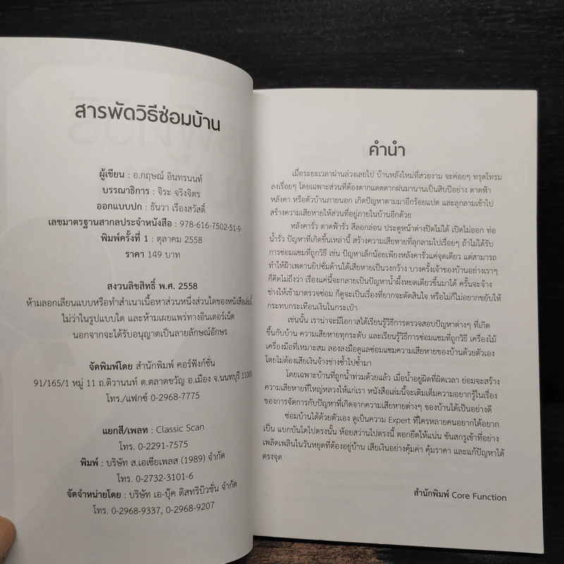สารพัดวิธีซ่อมบ้าน - กฤษณ์ อินทรนนท์ รูปที่ 5