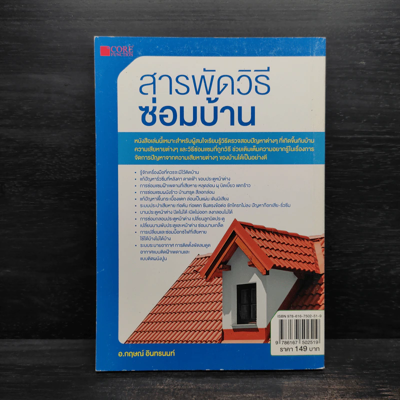 สารพัดวิธีซ่อมบ้าน - กฤษณ์ อินทรนนท์ รูปที่ 2