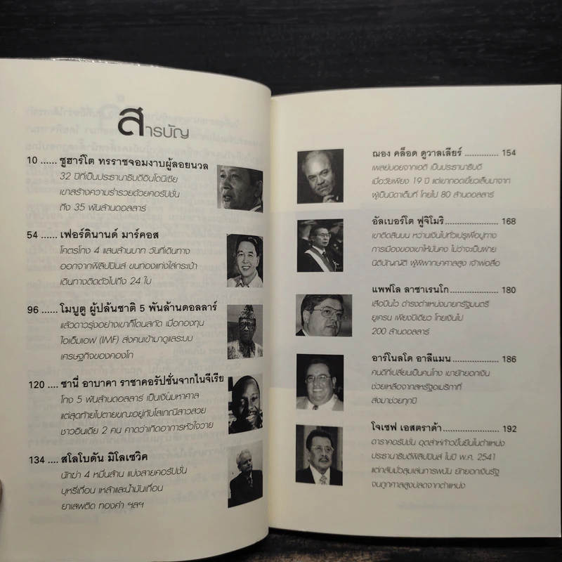 โคตรโกง! 10 อันดับผู้นำคอรัปชั่นระดับโลก - รวิโรจน์ รูปที่ 6