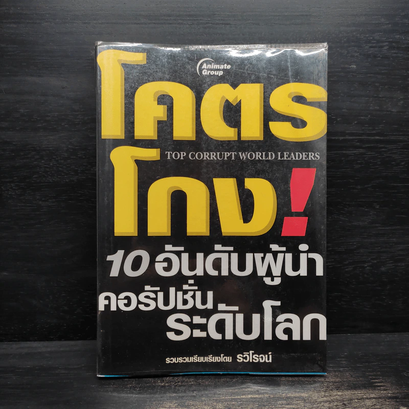 โคตรโกง! 10 อันดับผู้นำคอรัปชั่นระดับโลก - รวิโรจน์ รูปที่ 1