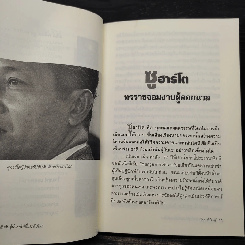 โคตรโกง! 10 อันดับผู้นำคอรัปชั่นระดับโลก - รวิโรจน์ รูปที่ 7