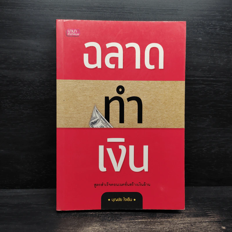 ฉลาดทำเงิน - บุญชัย ใจเย็น รูปที่ 1