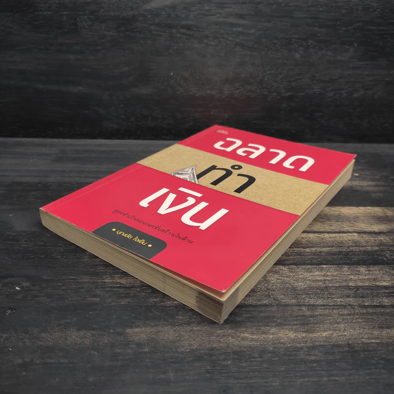 ฉลาดทำเงิน - บุญชัย ใจเย็น รูปที่ 4