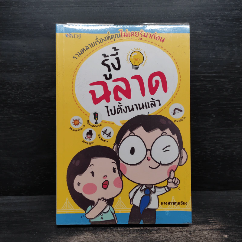 รู้งี้ฉลาดไปตั้งนานแล้ว - นางสาวกุนเชียง รูปที่ 1