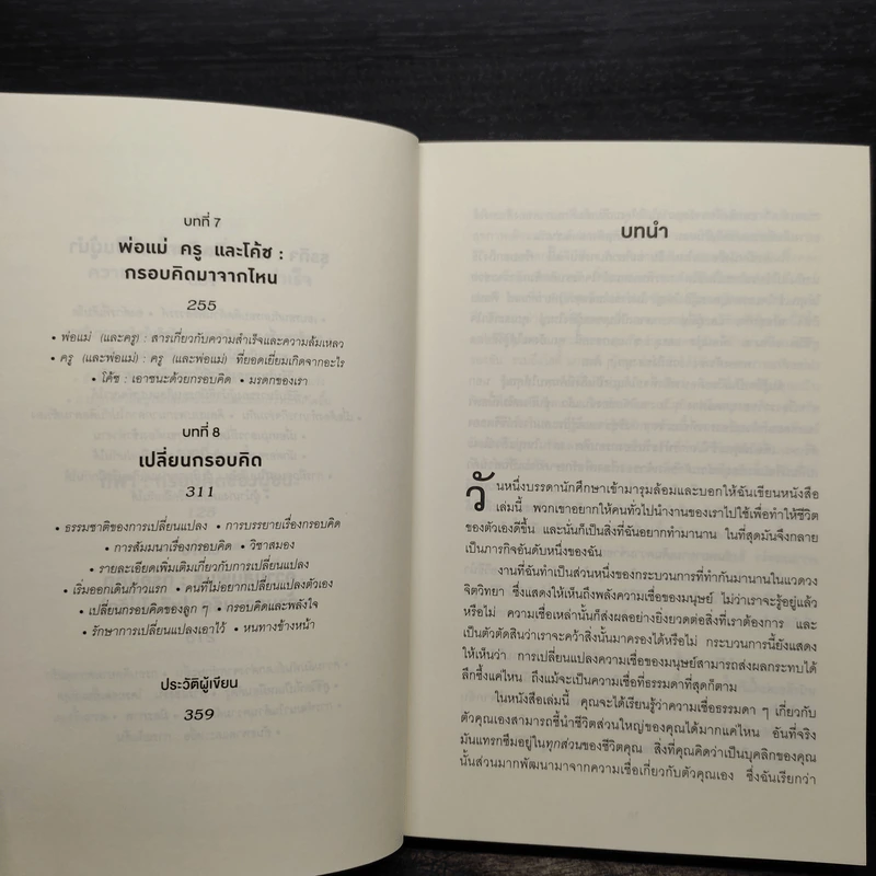 Mindset ใช้ความคิดเอาชนะโชคชะตา - Carol S.Dweck รูปที่ 7