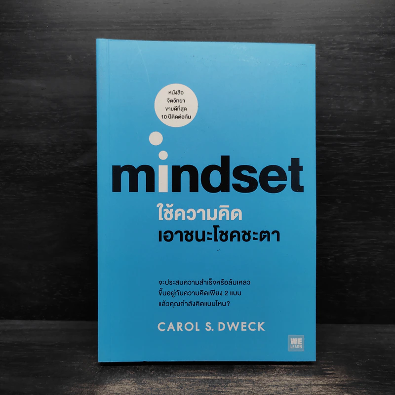 Mindset ใช้ความคิดเอาชนะโชคชะตา - Carol S.Dweck รูปที่ 1