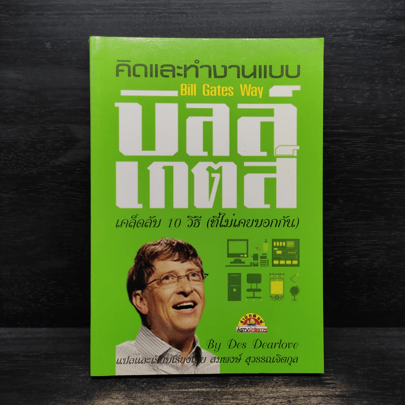 คิดและทำงานแบบ บิลล์ เกตส์ - Des Dearlove รูปที่ 1