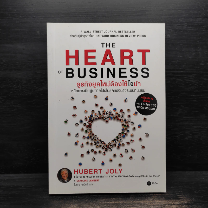 The Heart of Business : ธุรกิจยุคใหม่ต้องใช้ใจนำ - Hubert Joly (อูร์แบร์ โจลี่) รูปที่ 1