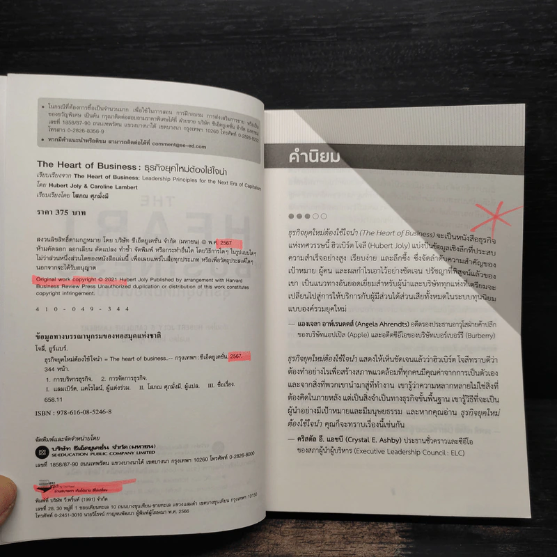 The Heart of Business : ธุรกิจยุคใหม่ต้องใช้ใจนำ - Hubert Joly (อูร์แบร์ โจลี่) รูปที่ 5