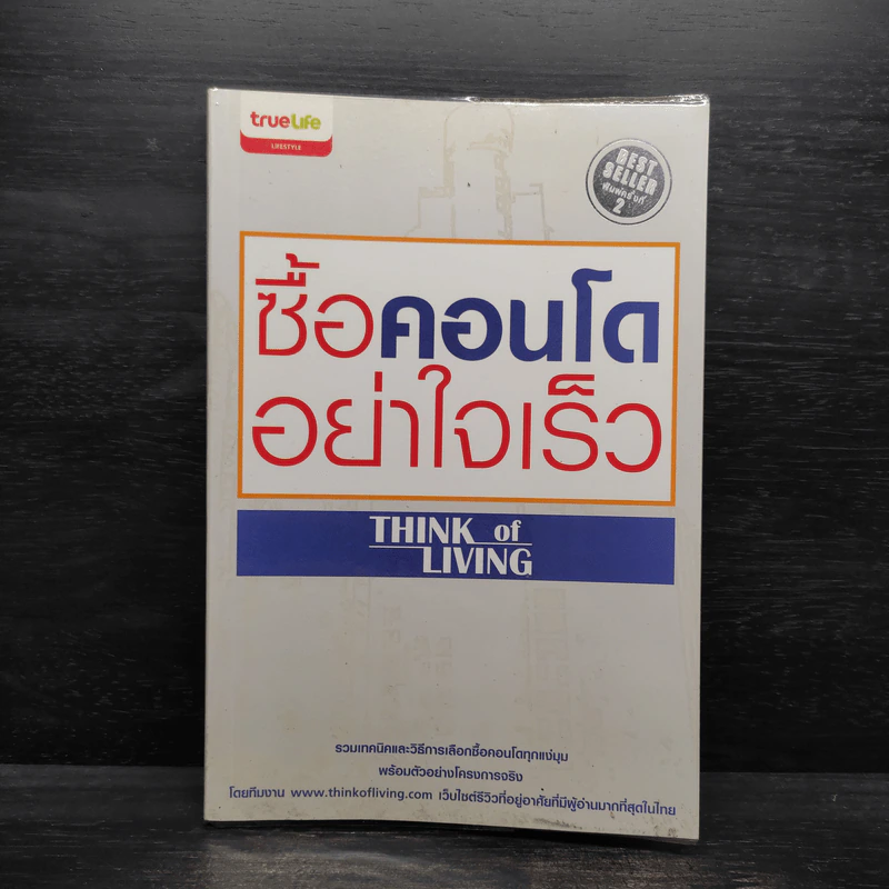 ซื้อคอนโดอย่าใจเร็ว Think of Living รูปที่ 1