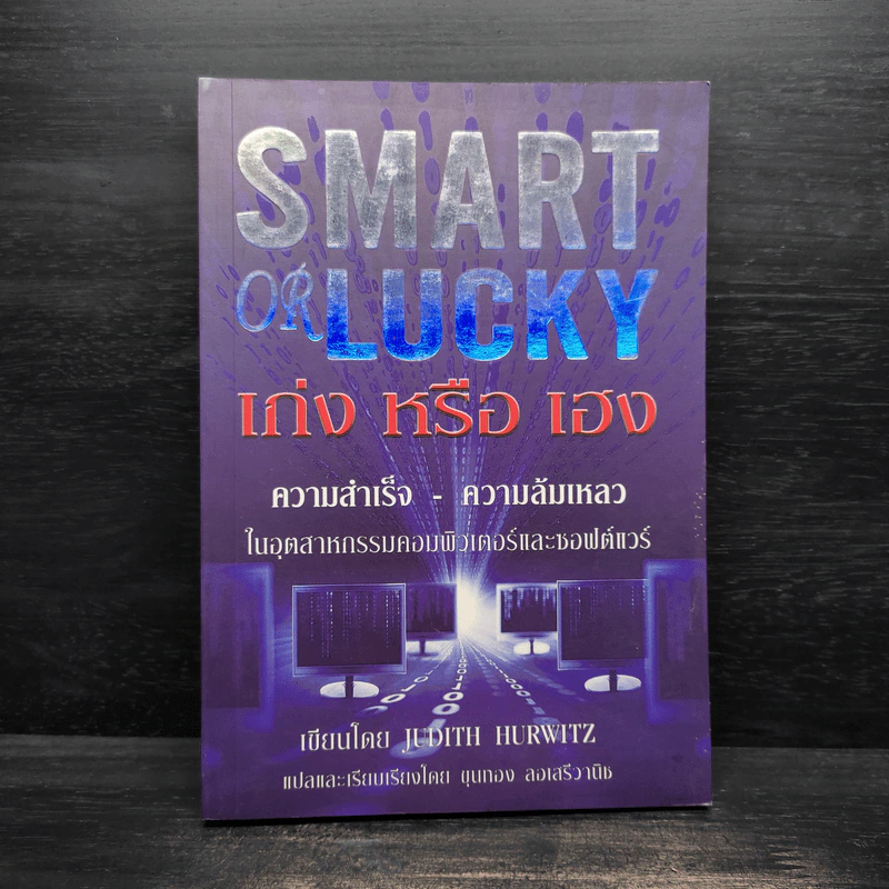Smart of Lucky เก่ง หรือ เฮง - Judith Hurwitz รูปที่ 1