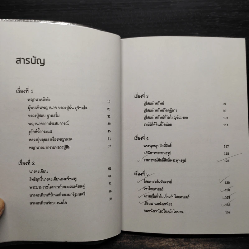 เรื่องเล่าหรือเรื่องจริง - นที ลานโพธิ์ รูปที่ 6