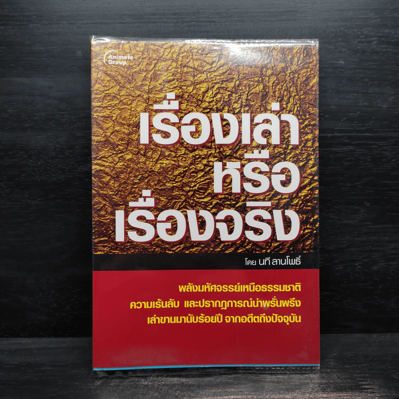 เรื่องเล่าหรือเรื่องจริง - นที ลานโพธิ์ รูปที่ 1