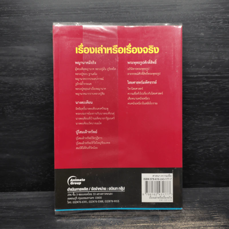 เรื่องเล่าหรือเรื่องจริง - นที ลานโพธิ์ รูปที่ 2