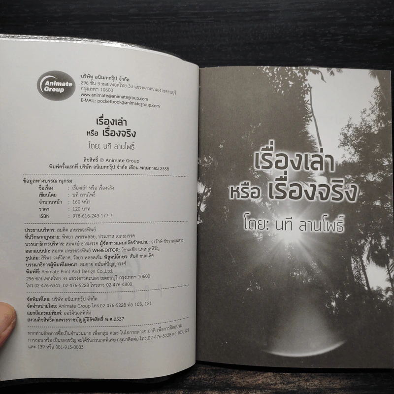เรื่องเล่าหรือเรื่องจริง - นที ลานโพธิ์ รูปที่ 5