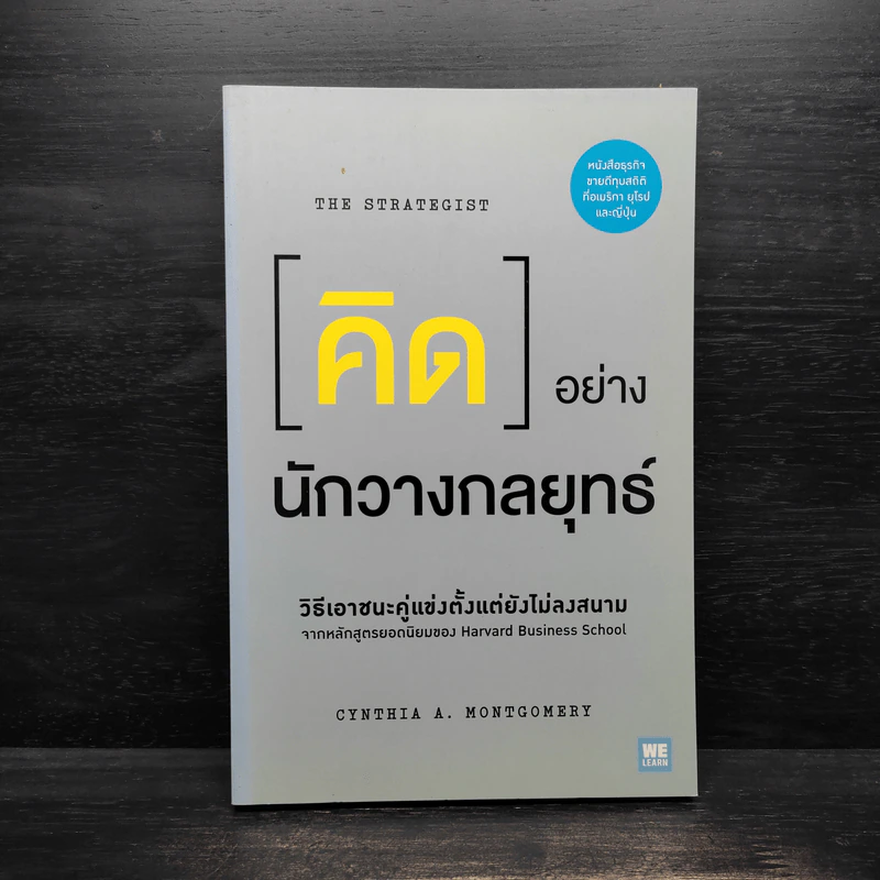 คิดอย่างนักวางกลยุทธ์ - Cynthia A. Montgomery รูปที่ 1
