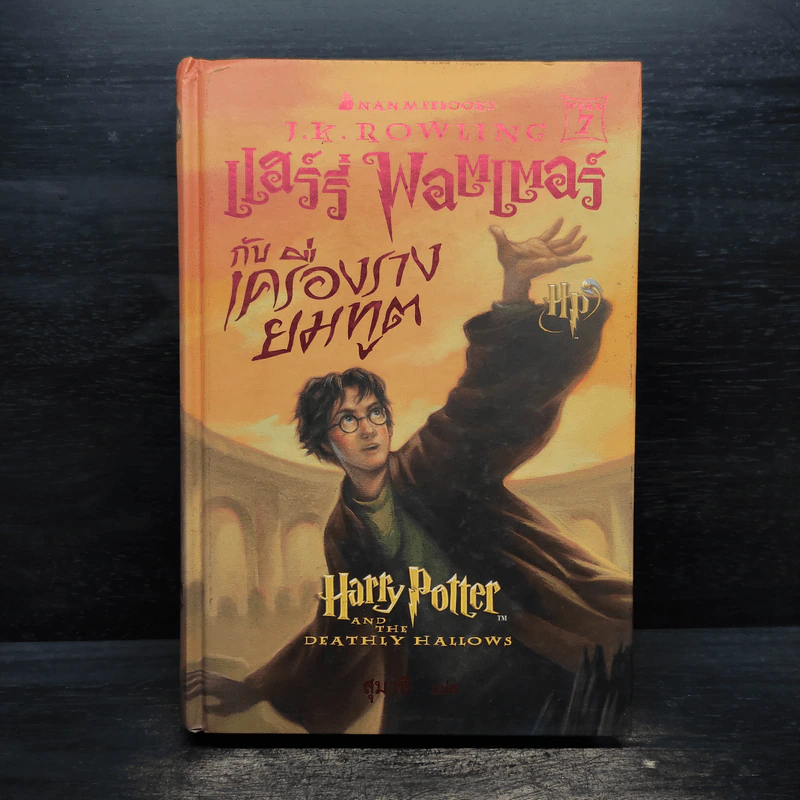 Harry Potter Year 7 แฮร์รี่ พอตเตอร์ กับเครื่องรางยมทูต (ปกแข็ง) - J.K.Rowling รูปที่ 1