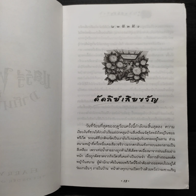Harry Potter แฮร์รี่ พอตเตอร์ 5 กับ ภาคีนกฟีนิกซ์ (ปกแข็ง) - J.K.Rowling รูปที่ 8