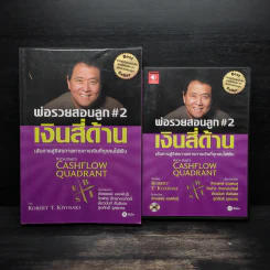 Cashflow Quadrant พ่อรวยสอนลูก #2 เงินสี่ด้าน - Robert T. Kiyosaki รูปที่ 1