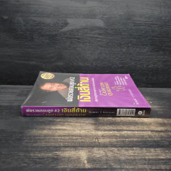 Cashflow Quadrant พ่อรวยสอนลูก #2 เงินสี่ด้าน - Robert T. Kiyosaki รูปที่ 3