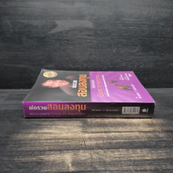 พ่อรวยสอนลงทุน : Rich Dad's Guide to Investing - Robert T. Kiyosaki (โรเบิร์ต คิโยซากิ) รูปที่ 3