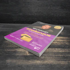 พ่อรวยสอนลูก สร้างเส้นทางรวยโดยไม่ต้องตัดบัตรเครดิต - Robert T. Kiyosaki (โรเบิร์ต คิโยซากิ) รูปที่ 4