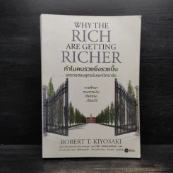 ทำไมคนรวยยิ่งรวยขึ้น พ่อรวยสอนลูกฉบับมหาวิทยาลัย - ROBERT T. KIYOSAKI, TOM WHEELRIGHT, CPA รูปที่ 1