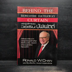 ยอดผู้บริหารของวอเร็น บัฟเฟตต์ - Ronald W.Chan รูปที่ 1