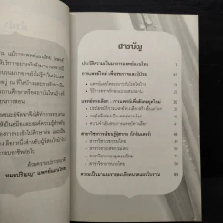 คู่มือการแพทย์แผนไทย เส้นทางสู่มืออาชีพโกอินเตอร์ - หมอปริญญา รูปที่ 6