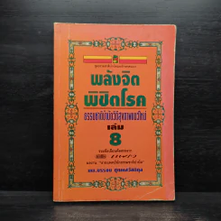 พลังจิตพิชิตโรค ธรรมชาติบำบัดวิถีสุขภาพแนวใหม่ เล่ม 8 - นพ.บรรจบ ชุณสวัสดิกุล รูปที่ 1