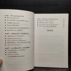 พลังจิตพิชิตโรค ธรรมชาติบำบัดวิถีสุขภาพแนวใหม่ เล่ม 8 - นพ.บรรจบ ชุณสวัสดิกุล รูปที่ 6