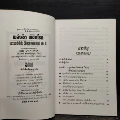 พลังจิตพิชิตโรค ธรรมชาติบำบัดวิถีสุขภาพแนวใหม่ เล่ม 8 - นพ.บรรจบ ชุณสวัสดิกุล รูปที่ 5