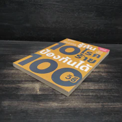รู้ทัน 10 โรคร้าย ป้องกันได้ 100 วิธี รูปที่ 4