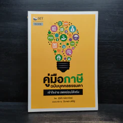 คู่มือภาษี ฉบับบุคคลธรรมดา - สุนิติ ถนัดวณิชย์ รูปที่ 1