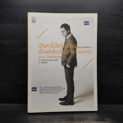 ปัญหาไม่ใช่เรื่องใหญ่ เป็นแค่เรื่องใหม่ที่เราต้องเจอ - ธีรศานต์ สหัสสพาศน์ รูปที่ 1